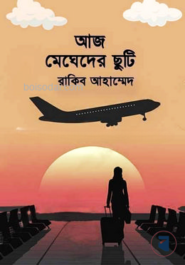 আজ মেঘেদের ছুটি