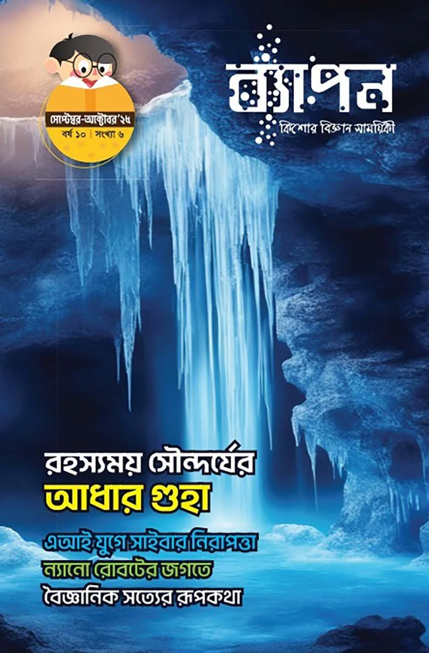 ব্যাপন কিশোর বিজ্ঞান সাময়িকী সেপ্টেম্বর-অক্টবর ২০২৫