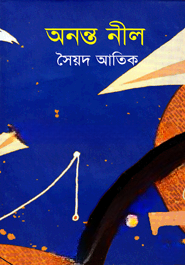 অনন্ত নীল