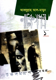 নাটক সমগ্র ১ম খণ্ড
