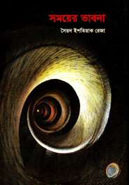 সময়ের ভাবনা