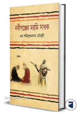 নবীগঞ্জের মরমি সাধক