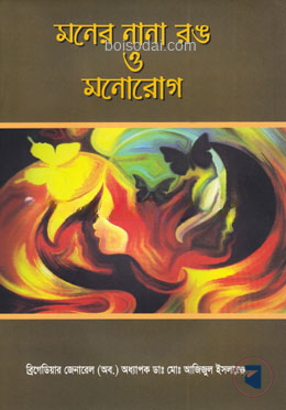 মনের নানা রঙ ও মনোরোগ
