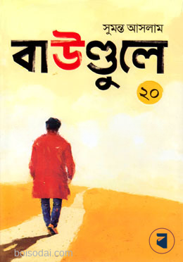 বাউণ্ডুলে