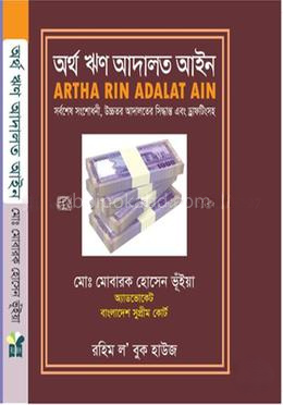 অর্থঋণ আদালত আইন (২০০৩ সনের ৮নং আইন)