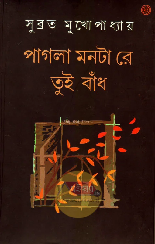 পাগলা মনটা রে তুই বাঁধ - সুব্রত মুখোপাধ্যায়
