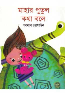 মাহার পুতুল কথা বলে