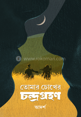 তোমার চোখের চন্দ্রগ্রহণ