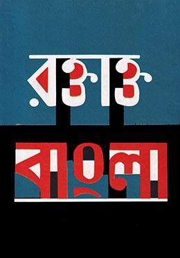 রক্তাক্ত বাংলা