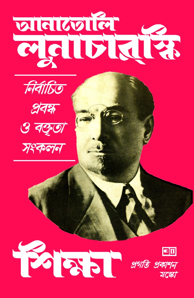 শিক্ষা (নির্বাচিত প্রবন্ধ ও বক্তৃতা সংকলন)