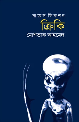 সায়েন্স ফিকশন ক্রিকি