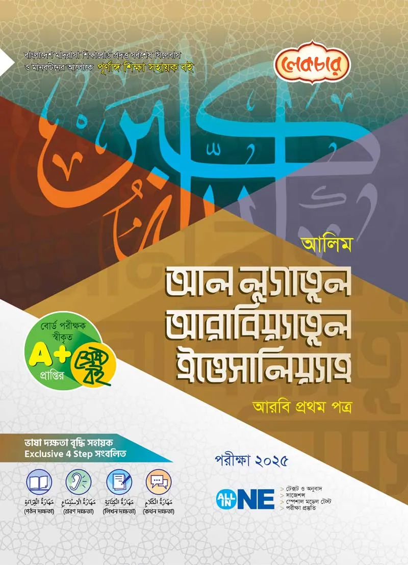 আলিম আল লূগাতূল আরাবিয়্যাতুল ইত্তেসালিয়্যাহ (আরবি ১ম পত্র) – পরীক্ষা ২০২৫