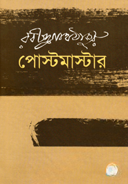 পোস্টমাস্টার