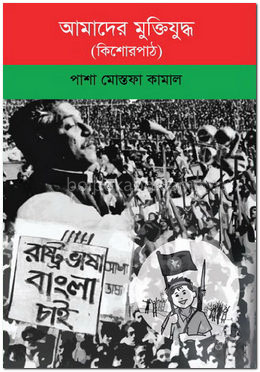 আমাদের মুক্তিযুদ্ধ (কিশোরপাঠ)
