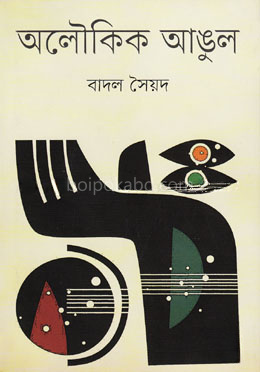 অলৌকিক আঙুল