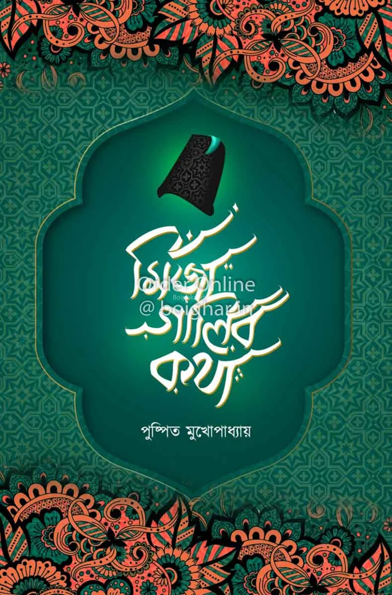 মির্জা গালিব কথা - পুষ্পিত মুখোপাধ্যায়