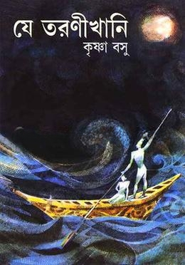 যে তরণীখানি