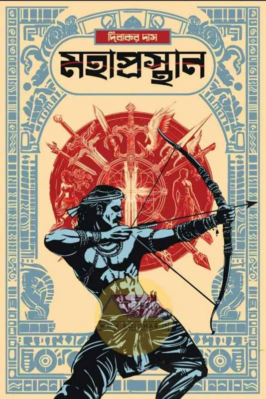 মহাপ্রস্থান - দিবাকর দাস