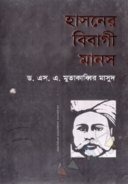 হাসনের বিবাগী মানস