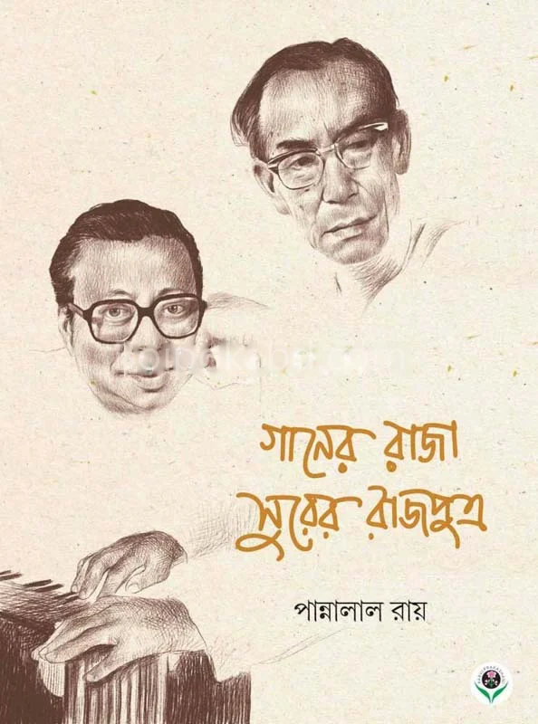 গানের রাজা সুরের রাজপুত্র - পান্নালাল রায়