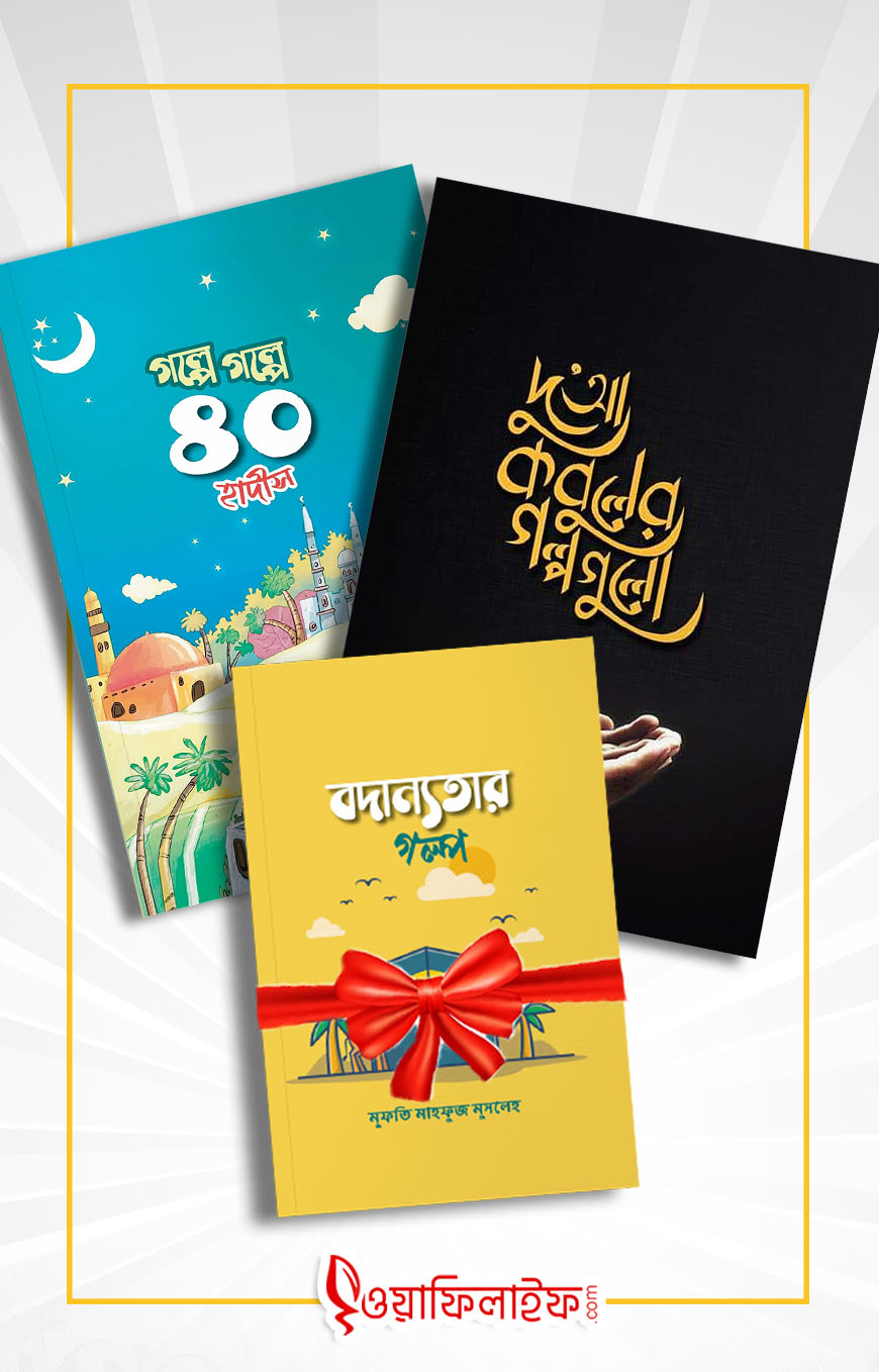 গল্প প্যাকেজ : দুআ কবুলের গল্পগুলো ও গল্পে গল্পে ৪০ হাদীস [প্যাকেজ]