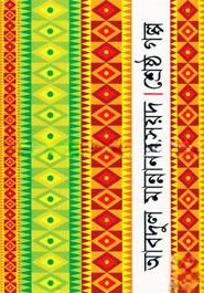 শ্রেষ্ঠ গল্প