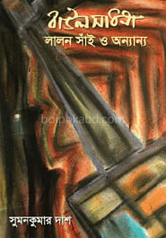 বাউল সাধনা : লালন সাঁই ও অন্যান্য
