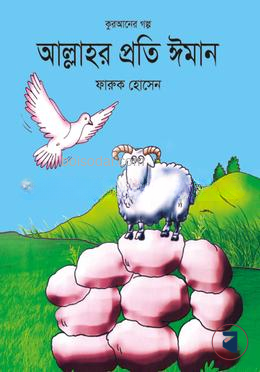 আল্লাহর প্রতি ঈমান