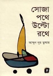 সোজাপথে উল্টো রথে