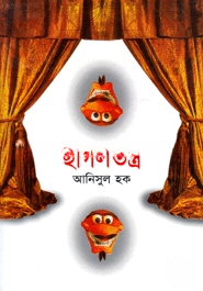 ছাগলতন্ত্র