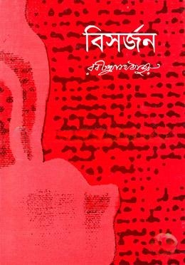 বিসর্জন