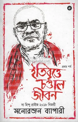 ইতিবৃত্তে চাণ্ডাল জীবন [মনোরঞ্জন ব্যাপারী] খণ্ড ১