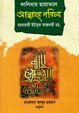 কালিমার ছায়াতলে আল্লাহর পরিচয়