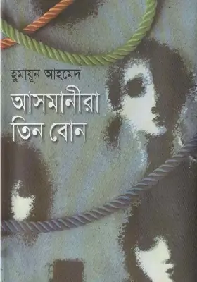 আসমানীরা তিন বোন