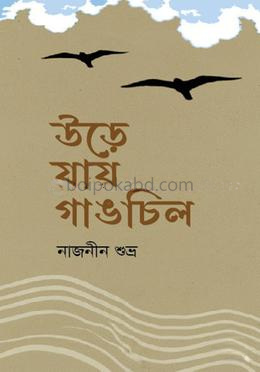 উড়ে যায় গাঙচিল