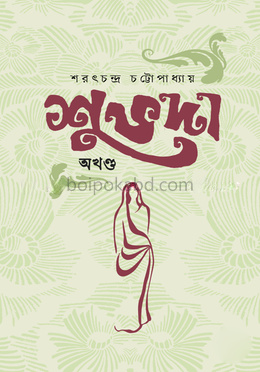 শুভদা (অখণ্ড)