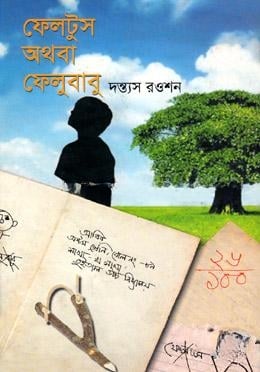 ফেলটুস অথবা ফেলুবাবু