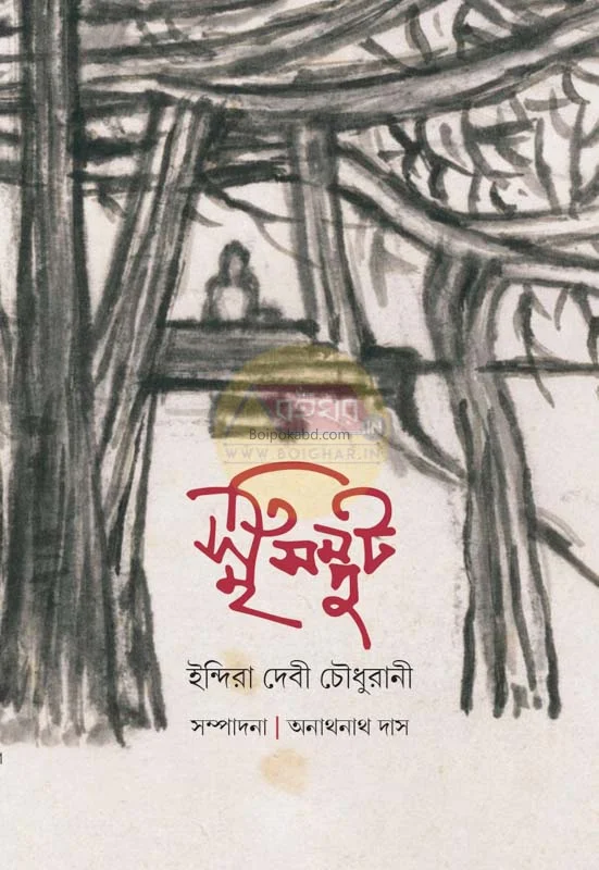 স্মৃতিসম্পাৎ - ইন্দিরা দেবী চৌধুরানী