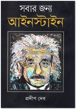 সবার জন্য আইনস্টাইন