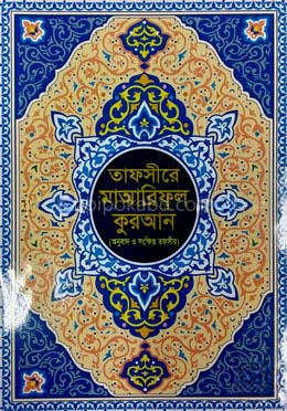 তাফসীরে মাআরিফুল কুরআন (বাংলা অনুবাদ ও সংক্ষিপ্ত তাফসীর)