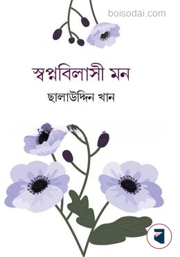 স্বপ্নবিলাসী মন — ছবি 2