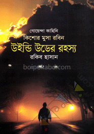 উইন্ডি উডের রহস্য