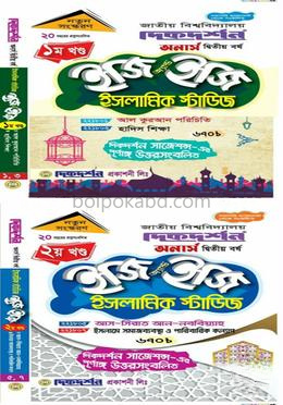 ইজি অ্যান্ড ইজি ইসলামিক স্টাডিজ - অনার্স ২য় বর্ষ - ১ম ও ২য় খণ্ড একত্রে