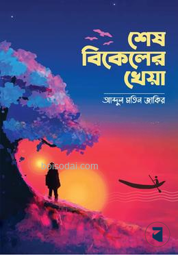শেষ বিকেলের খেয়া
