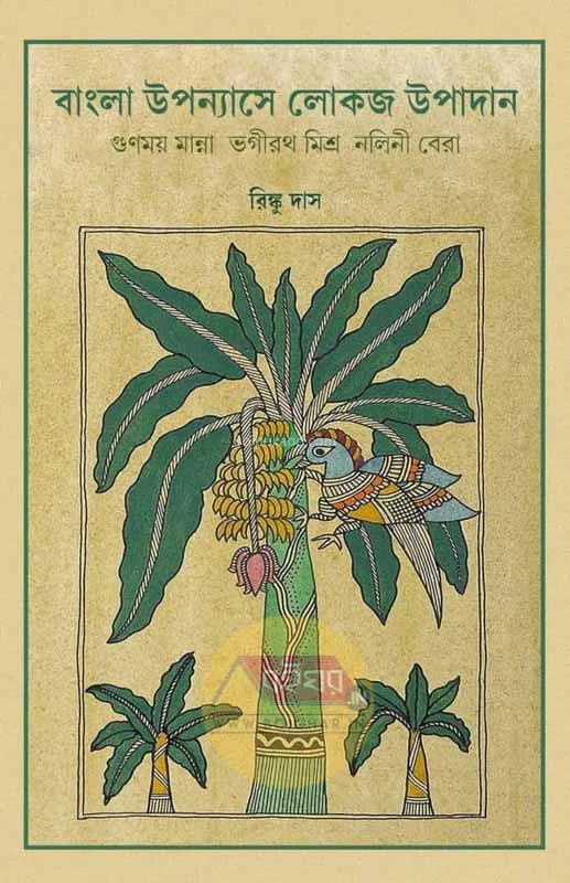বাংলা উপন্যাসে লোকজ উপাদান - রিঙ্কু দাস