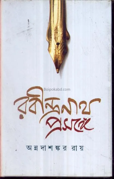 রবীন্দ্রনাথ প্রসঙ্গে - অন্নদাশঙ্কর রায়