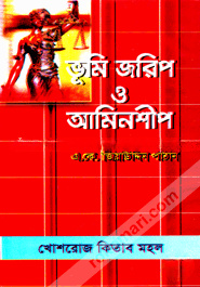 ভূমি জরিপ ও আমিনশীপ