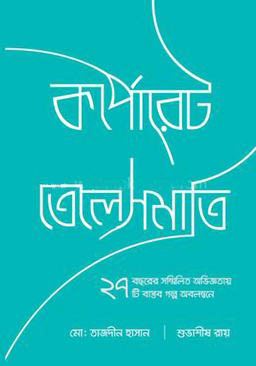 কর্পোরেট তেলেসমাতি