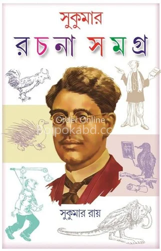 সুকুমার রচনা সমগ্র - সুকুমার রায়