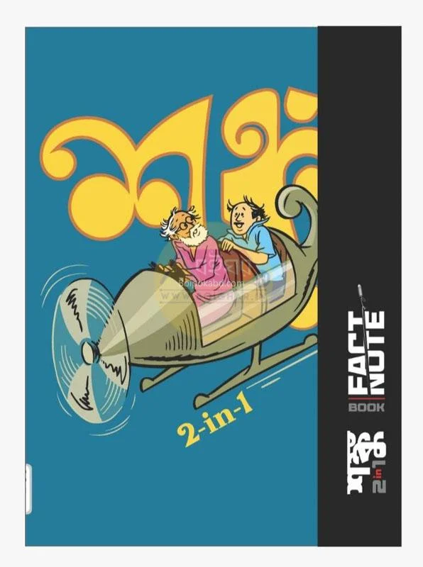 শঙ্কু ২ ইন ১ – ফ্যাক্টবুক + নোটবুক